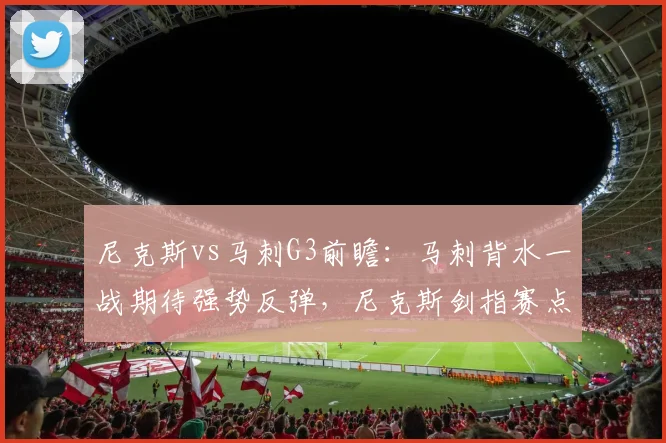 尼克斯vs马刺G3前瞻:马刺背水一战期待强势反弹,尼克斯剑指赛点