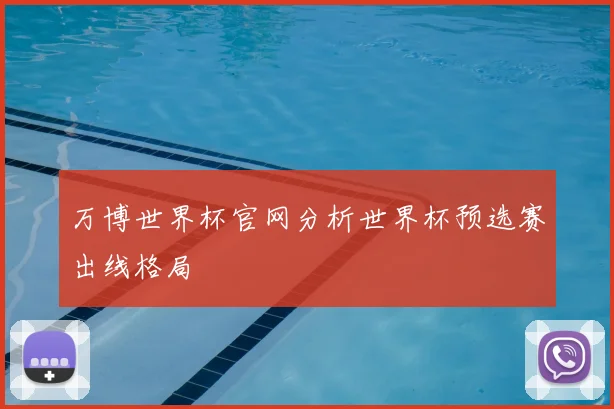 万博世界杯官网分析世界杯预选赛出线格局