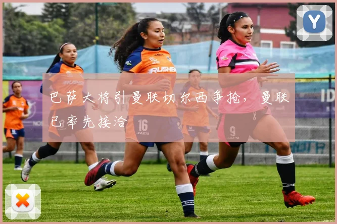 巴萨大将引曼联切尔西争抢，曼联已率先接洽