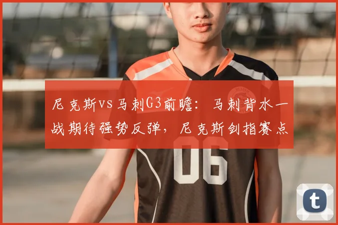 尼克斯vs马刺G3前瞻:马刺背水一战期待强势反弹,尼克斯剑指赛点