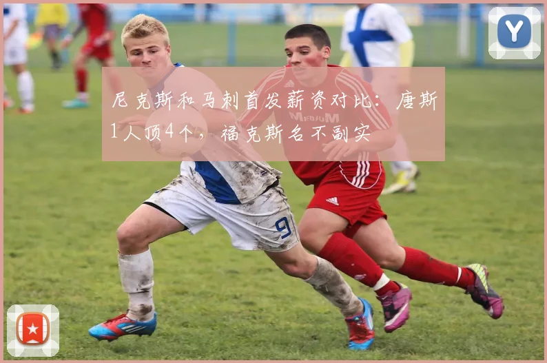 尼克斯和马刺首发薪资对比：唐斯1人顶4个，福克斯名不副实