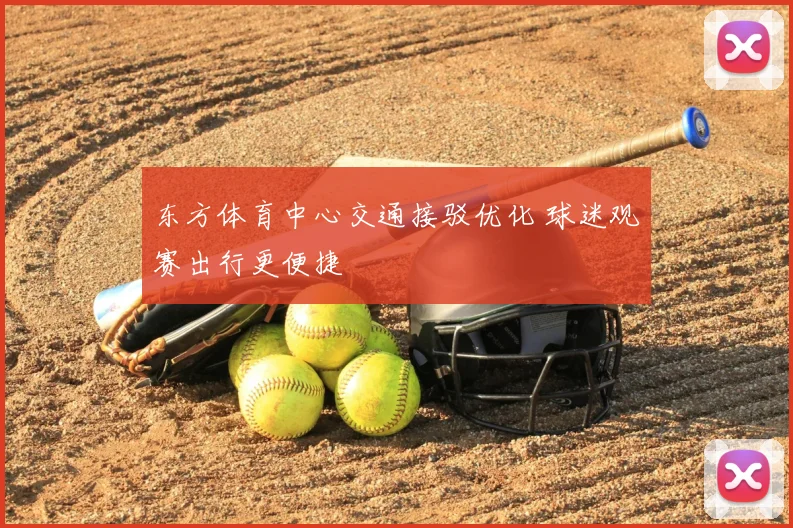 东方体育中心交通接驳优化 球迷观赛出行更便捷