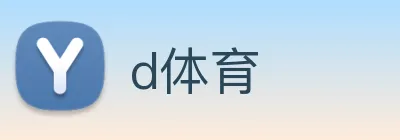 d体育 logo